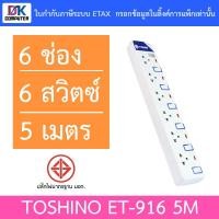 ราคา Toshino ET-916 5M รางปลั๊กไฟ 6 ช่อง 6 สวิตซ์ 5 เมตร (6631329356)