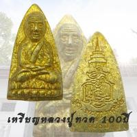 ราคา -3- เหรียญหลวงปู่ทวด เตารีด รุ่น 100 ปี ญสส. สมเด็จพระสังฆราช วัดบวรนิเวศวิหาร ปี 2556 หลวงปู่ทวด วัดบวร 789 (44277540642)