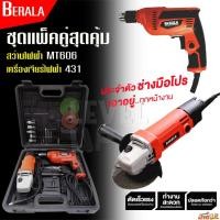 ราคา BERALA(แพ็คคู่)สว่านไฟฟ้า 3 หุน (BL606)และหินเจียร 4 นิ้ว (BL954) มาพร้อมกล่อง และอุปกรณ์เสริม (5808438285)
