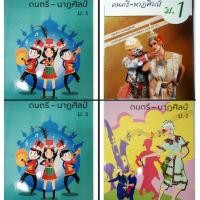 ราคา ดนตรีนาฏศิลป์ ระดับชั้น ม.1~ม 3 (วพ.) (27087548604)