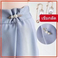 ราคา เข็มกลัด เข็มกลัดมุก เข็มกลัดติดเสื้อ เข็มกลัดติดเสื้อ เข็มกลัดติดเสื้อ (50054983107)
