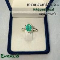 ราคา แหวนพลอยมรกต สีเขียว Emerald จากแซมเบีย เม็ดเดี่ยว ทรงไข่ 1.20 กะรัต แหวนเงินแท้92.5% ขัดเงาสวยๆ ไซส์52 พลอยแท้ธรรมชาติ (11497240890)