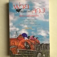 ราคา นิยาย พ่ายพันธกานต์ลวง โดย ไพนารี (3532867256)