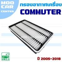 ราคา กรองอากาศ Toyota Commuter ปี 2005 - 2018 *กล่องเหลี่ยม* (โตโยต้า คอมมิวเตอร์) / คอมมูเตอร์ รถตู้ (26455263401)