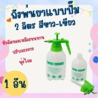 ราคา ถังพ่นยา 2ลิตร กระบอกฉีดน้ำแรงดัน 2ลิตร ถังพ่นยามือถือ ถังพ่นยามือปั๊ม ถังพ่นปุ๋ย ( 1 ชิ้น) ถังพ่นยา 10 ลิตรแรงๆ (28520802302)