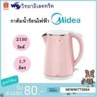 ราคา กาต้มน้ำ MIDEA รุ่น MK-DC17PK (2150 วัตต์, 1.7 ลิตร, สีชมพู) (4117554612)