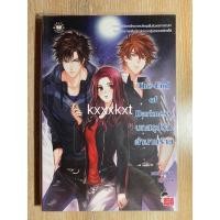 ราคา นิยายแจ่มใส The End of Darkness บทสรุปรัก ตำนานร้าย (14825283533)