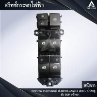 ราคา สวิทช์กระจกไฟฟ้า สวิทช์กระจกประตู TOYOTA FORTUNER 2015,REVO 2015 4 ประตู ตัวท็อป-หน้าขวา (รหัสสินค้า SW-TF15R4) (24931531135)