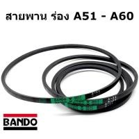ราคา สายพาน ร่อง A51 A52 A53 A54 A55 A56 A57 A58 A59 A60 ยี่ห้อ BANDO (23144564842)