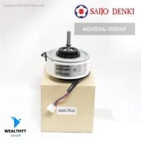 ราคา 4GN511A-00049 มอเตอร์แอร์ SAIJO DENKI มอเตอร์แอร์ไซโจเดนกิ มอเตอร์คอยล์เย็น 25W. DC SIC-37CV-F430-1 (41705592437)