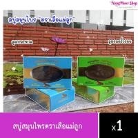 ราคา [แพ็ค 2 ก้อน]สบู่เสือแม่ลูก สบู่สมุนไพรตราเสือแม่ลูก ขนาด100 g. มี 3 สูตร ให้เลือกค่ะ (10517888703)
