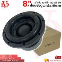 ราคา ดอกลำโพงซับวูฟเฟอร์ 8นิ้ว DV-81425Dขอบโดนัท เบสหนัก เหล็กปั้ม วอยซ์คู่ โครงปั้ม แม่เหล็ก 140x25มิล เครื่องติดเสียงรถยนต์ (26665726002)