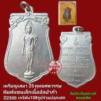 ราคา เหรียญ พระพุทธ 25 ศตวรรษ พิมพ์เสมา เนื้ออัลปาก้า บล็อกนิยม พร้อมกล่องเดิม รับประกันพระแท้ 100% ตลอดชีพ (25882255958)