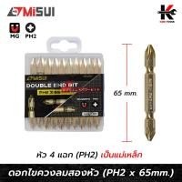 ราคา MISUI ดอกไขควงลม 2 หัว สีทอง (PH2 x 65mm.) (ราคาต่อ 1 ดอก) ดอกไขควงแฉกแท้ ดอกไขควงแฉก ดอกไขควงแฉก 2 ด้าน ยี่ห้อ MISUI (19682405732)