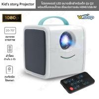ราคา โปรเจคเตอร์ LED ขนาดเล็กสำหรับเด็ก รุ่น Q2 Kid's story Projector 1080P จอภาพ 20-70 นิ้ว พร้อมรีโมท รองรับ HDMI/USB/AV (12352997347)