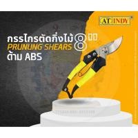 ราคา AT INDY กรรไกรตัดกิ่ง รุ่น P34 ขนาด 8 นิ้ว (24646814280)
