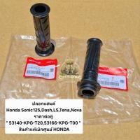 ราคา ปลอกแฮนด์ Honda Sonic125,Dash,LS,Tena,Nova ราคาต่อคู่ " 53140-KPG-T20,53166-KPG-T00 " สินค้าแท้เบิกศูนย์ HONDA (20832295360)