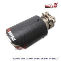 ราคา Thailand ครอบปลายท่อ รุ่น ปลายแหลม เคฟล่าดำด้าน 2#2 (935140313)