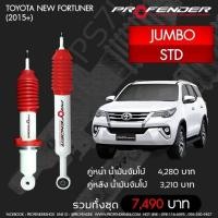 ราคา PROFENDERโช๊คอัพจัมโบ้ Toyota New Fortuner(2015+)STD (17405109393)