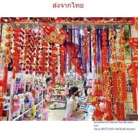ราคา อุปกรณ์ห้อยตรุษจีน ศิริมงคล โมบายมงคล เสริมปารมี พู่ห้อยมงคล ตรุษจีน วัตถุมงคล ของขวัญตรุษจีน ของตรุษจีน โมบายตรุษจีน3 (25025892832)