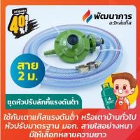 ราคา หัวปรับแก๊สแรงดันต่ำ หัวจ่ายแก๊ส Lucky Flame สำหรับเตาแรงดันต่ำทั่วไป (19176294662)