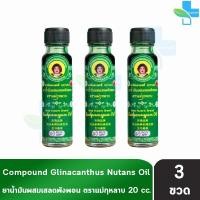 ราคา ยาน้ำมันผสมเสลดพังพอน ตราแม่กุหลาบ ขนาด 20 มล [3 ขวด สีเขียว] ยาน้ำมัน ผสม เสลดพังพอน ตรา แม่กุหลาบ GG 8212 (26110694602)