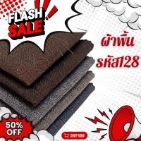 ราคา ผ้าคลุมโซฟา ผ้าโซฟา สีพื้น รหัส 128 สำหรับทำโซฟา เก้าอี้ หรือ งานตกแต่งเฟอร์นิเจอร์ หลากหลายประเภท (6660586198)