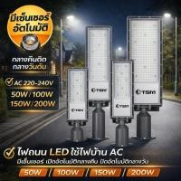 ราคา ไฟถนนLED มีเซ็นเซอร์ เปิดปิดอัตโนมัติ 50W 100W 150W 200W ใช้ไฟบ้าน ACโคมไฟถนน (44078074981)