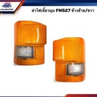 ราคา ฝาไฟเลี้ยวมุม มิตซูบิชิ ฟูโซ่ MITSUBISHI FUSO FN527 LH/RH (5538254281)