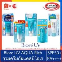 ราคา ของแท้100%>>กันแดด BIORE UV Aqua Rich Watery Essence SPF50+ กันแดดบิโอเร (1880085066)