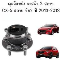 ราคา ดุมล้อหลัง Mazda 3 Sky Active / CX-5 2WD ( OEM เทียบแท้ ) ปี 2013 -2018 (28888841779)
