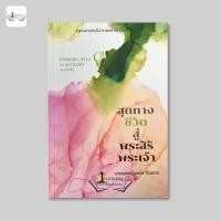 ราคา สุดทางชีวิตสู่พระสิริพระเจ้า (44950418181)