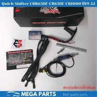 ราคา ควิกชิพเตอร์ CBR650F CB650F CB1000ปี19-22 Quick shifter CBR650F CB650F ตรงรุ่นเสียบปลั๊กเดิมได้เลย ประกัน 1ปี (18051647523)