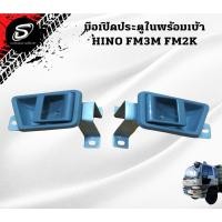 ราคา มือเปิดประตูใน พร้อมเบ้า HINO FM3M FM2K อะไหล่รถบรรทุก รถสิบล้อ อะไหล่สิบล้อ (14593433647)