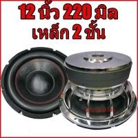 ราคา ลำโพงรถยนต์ ซับวูฟเฟอร์ 12 นิ้ว ดอกซับโม โครงหล่อเงา เหล็กขนาด 220 มิล (1 ดอก) (7938178559)