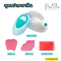 ราคา เซ็ต 4ชิ้น ชุดสปาพาราฟิน มือ/เท้า หม้อพาราฟินไข่ (สีเขียว) ถุงมือ/ถุงเท้า ก้อนพาราฟิน 350g. (พาราฟินสุ่มกลิ่น) (29374229306)