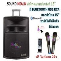 ราคา SOUND MILAN ตู้ลำโพงเอนกประสงค์ ตู้ลำโพง15นิ้ว ลำโพงขยายเสียง มีบลูทูธ 018 (6035256606)