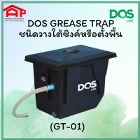 ราคา ถังดักไขมัน Dos ชนิดวางใต้ซิงค์หรือตั้งพื้น DOS Grease Trap DGT-01 (20132557507)