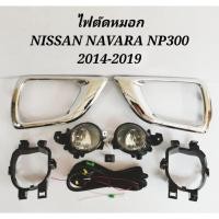 ราคา ไฟตัดหมอก​ สปอร์ตไลท์​ NISSAN​ NAVARA​ 2014-2019 NP300​ ฝาชุบ (10194662117)