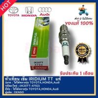 ราคา หัวเทียน เข็ม IRIDIUM TT แท้(IK20TT-4702)ใช้ได้หลายรุ่น TOYOTA,HONDA,Audiผู้ผลิตDENSO (12893363297)