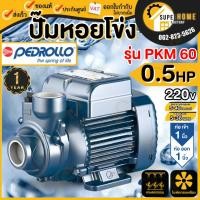 ราคา PEDROLLO ปั๊มหอยโข่ง รุ่น PKM 60 ขนาด 1 นิ้ว กำลัง 0.5แรง ใบพัดทองเหลือง ปั๊มน้ำไฟฟ้า ปั๊มน้ำ หอยโข่ง1นิ้ว (23764041262)