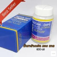 ราคา INSTAN–DIPS น้ำยาล้างเครื่องประดับเงินทองนาก (18716629124)