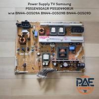 ราคา 0000220 #Power Supply TV Samsungใช้กับรุ่นPS51E450A1R PS51E490B1RพาสBN44-00509A BN44-00509B BN44-00509D อะไหล่แท้ถอดจากเ (28029731544)
