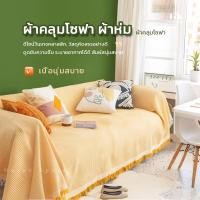ราคา ผ้าห่มโซฟา ผ้าคลุมโซฟา ผ้าห่ม ปลอกผ้าฝ้ายถักทอ, ผ้าเนื้อนุ่ม ปลอกผ้าปูโซฟา (56750576017)