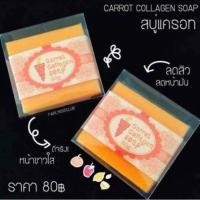 ราคา ของแท้ ขายเจ้าแรก ✨ (50ก้อน) สบู่แครอทคอลลาเจนหน้าใส สบู่แครอทนาโน สบู่แครอท สบู่หน้าใส ลดสิว คุมมัน พร้อมกล่อง 80กรัม (7134362933)