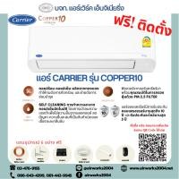 ราคา แอร์แคเรียร์ Carrier เครื่องปรับอากาศ รุ่น Inverter Copper10 (4520239227)