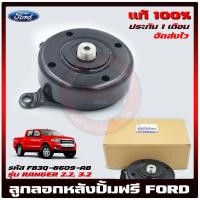ราคา มูเล่ย์หลังเครื่อง (ท่อนฟรีปั้ม) ยี่ห้อ FORD รุ่น RANGER 2.2, 3.2 รหัสศูนย์ FB3Q-8609-AB (23486809749)