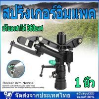 ราคา สปริงเกอร์อิมแพค สปริงเกอร์ พลาสติก ปรับองศาได้ 40ถึง-360องศา เกลียวใน 1 นิ้ว หัวสปริงเกอร์ แบบตีน้ำ ฉีดน้ำระยะไกล (28377543321)