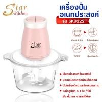 ราคา [ลูกค้าใหม่ 1 บาท] StarKitchen เครื่องปั่นอเนกประสงค์ เครื่องบดสับอาหาร รุ่น SK9222 (คละสี) (14137738578)