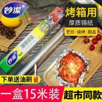 ราคา Miaojie ดีบุกฟอยล์เตาอบในครัวเรือนดีบุกอลูมิเนียมฟอยล์บาร์บีคิวสูงอุณหภูมิหนาเตาอบครัวกระดาษเงินอบก (29614594956)